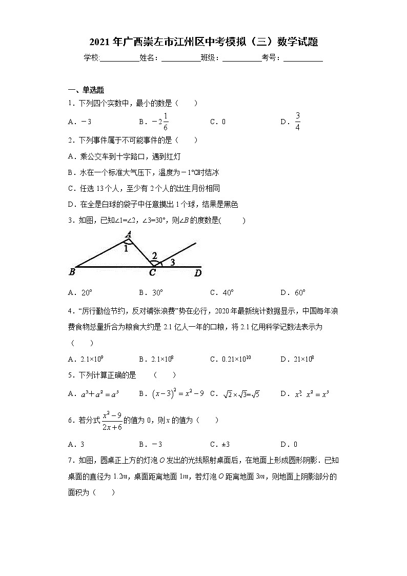 2021年广西崇左市江州区中考模拟（三）数学试题（word版 含答案）01