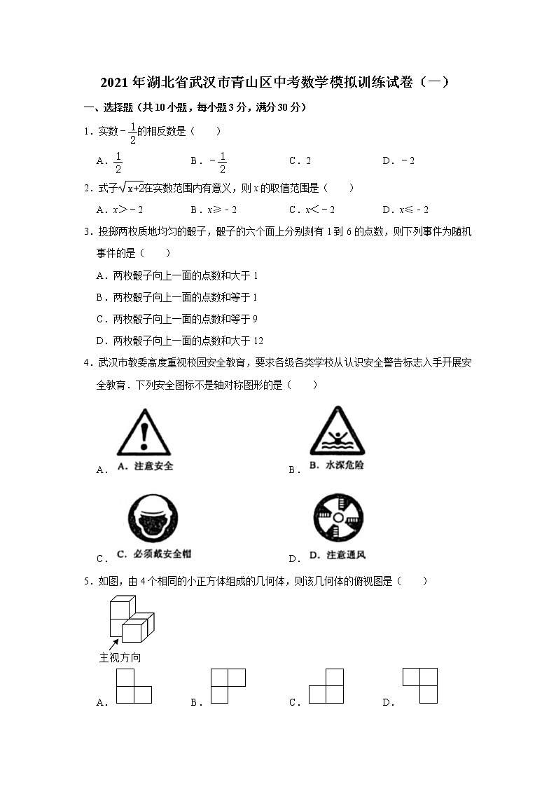 2021年湖北省武汉市青山区中考数学模拟训练试卷（一）（word版 含答案）01