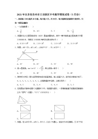 2021年江苏省苏州市工业园区中考数学模拟试卷（3月份）（word版 含答案）