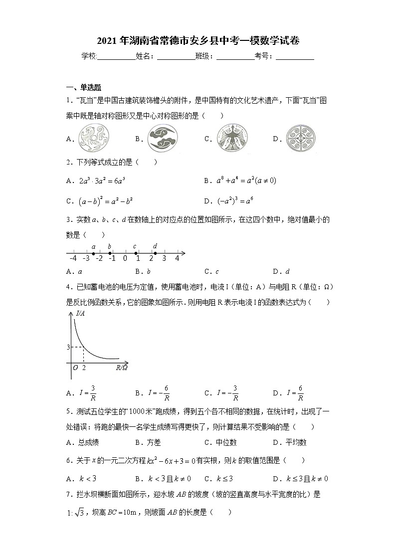 2021年湖南省常德市安乡县中考一模数学试卷（word版 含答案）01