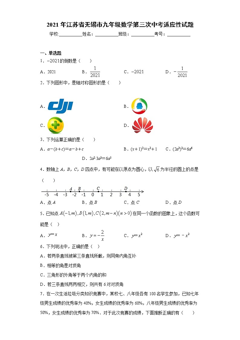2021年江苏省无锡市九年级数学第三次中考适应性试题（word版 含答案）第1页