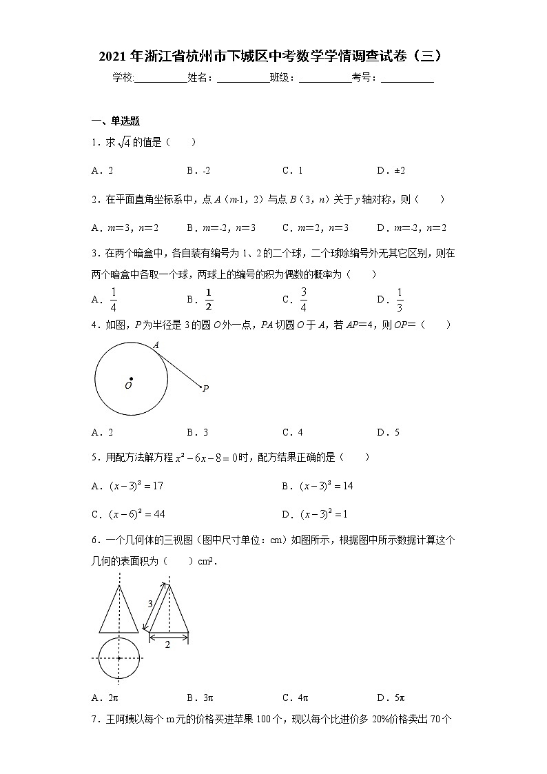 2021年浙江省杭州市下城区中考数学学情调查试卷（三）（word版 含答案）01