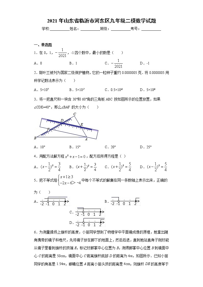 2021年山东省临沂市河东区九年级二模数学试题（word版 含答案）第1页