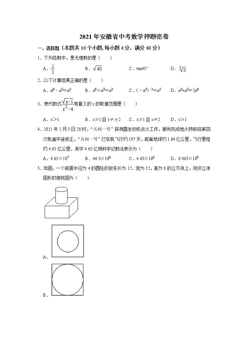 2021年安徽省中考模拟押题密数学试卷第1页