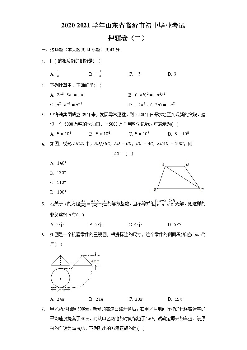 2021年山东省临沂市初中毕业考试押题卷（二）（word版 含答案）第1页