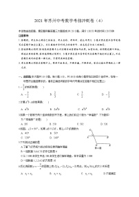 2021年江苏省苏州市中考数学考前冲刺卷（4）