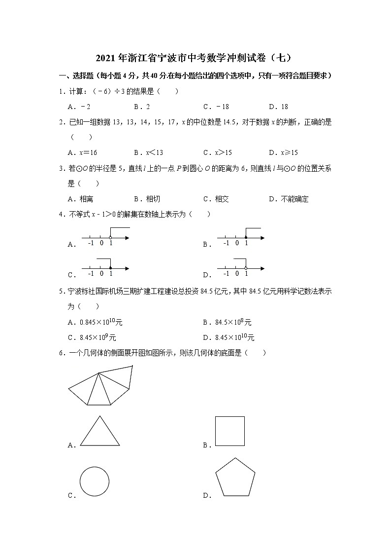 2021年浙江省宁波市中考数学冲刺试卷（七）（word版 含答案）01