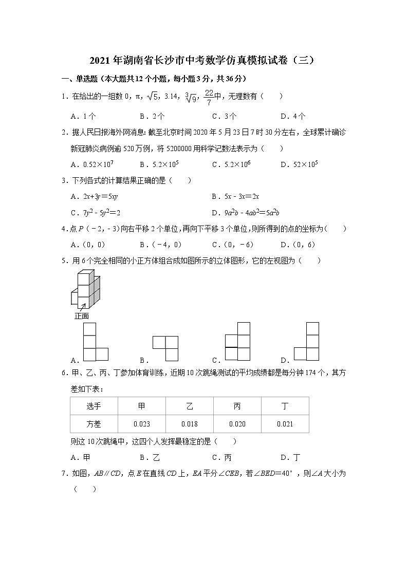 2021年湖南省长沙市中考数学仿真模拟试卷（三）（word版 含答案）01