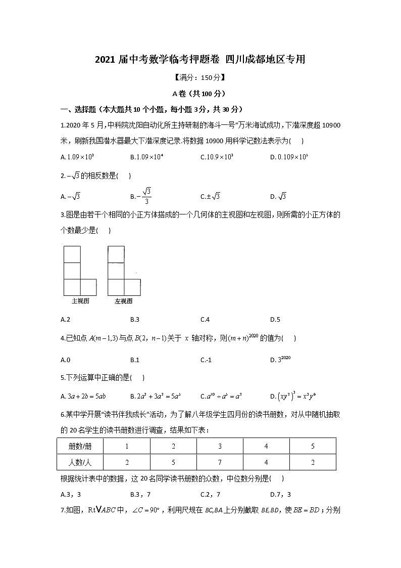 2021年四川省成都市中考前 临考押题数学试卷 （word版 含答案）01