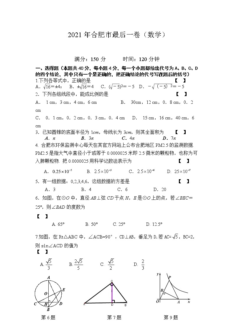 安徽省合肥市2021年中考最后一卷数学试题01