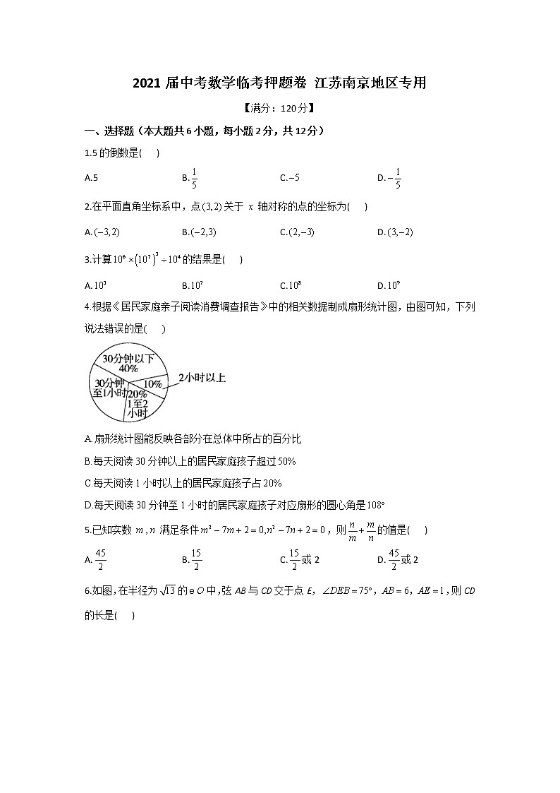 2021届中考数学临考押题卷 江苏南京地区专用（word版 含答案）01