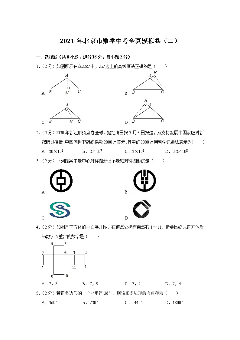 2021年北京市九年级数学中考全真模拟卷（二）（word版 含答案）01