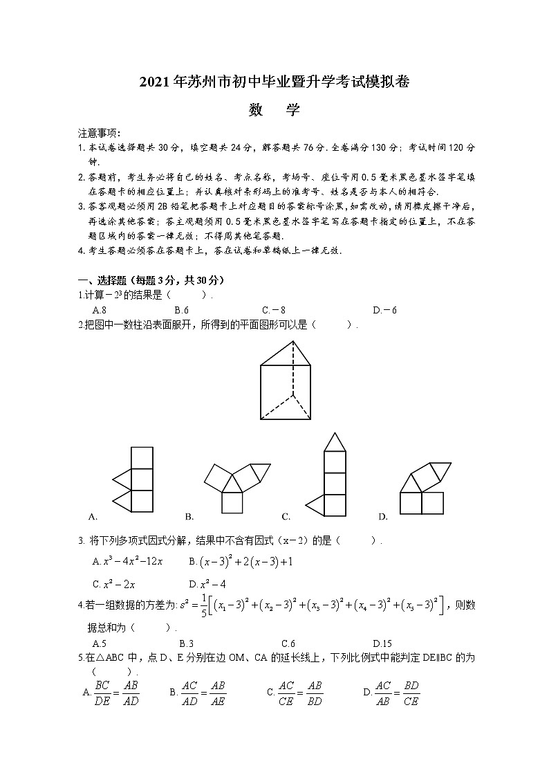 2021年江苏省苏州市中考数学考前预测卷第1页