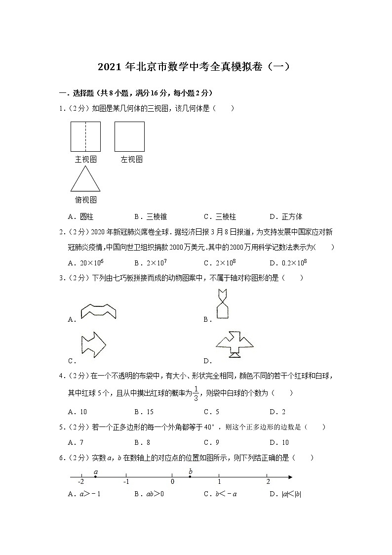2021年北京市九年级数学中考全真模拟卷（一）（word版 含答案）01