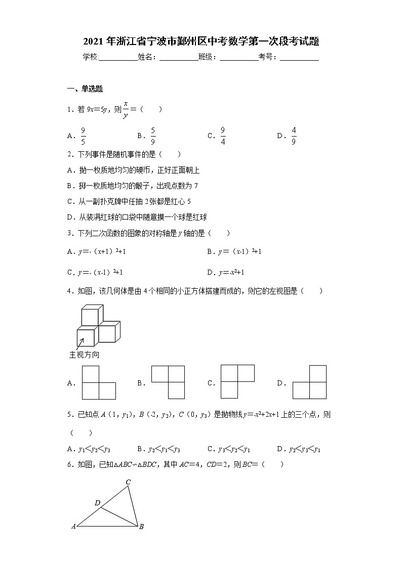 2021年浙江省宁波市鄞州区中考数学第一次段考试题（word版 含答案）第1页