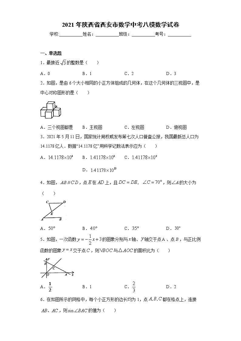 2021年陕西省西安市数学中考八模数学试卷（word版 含答案）01