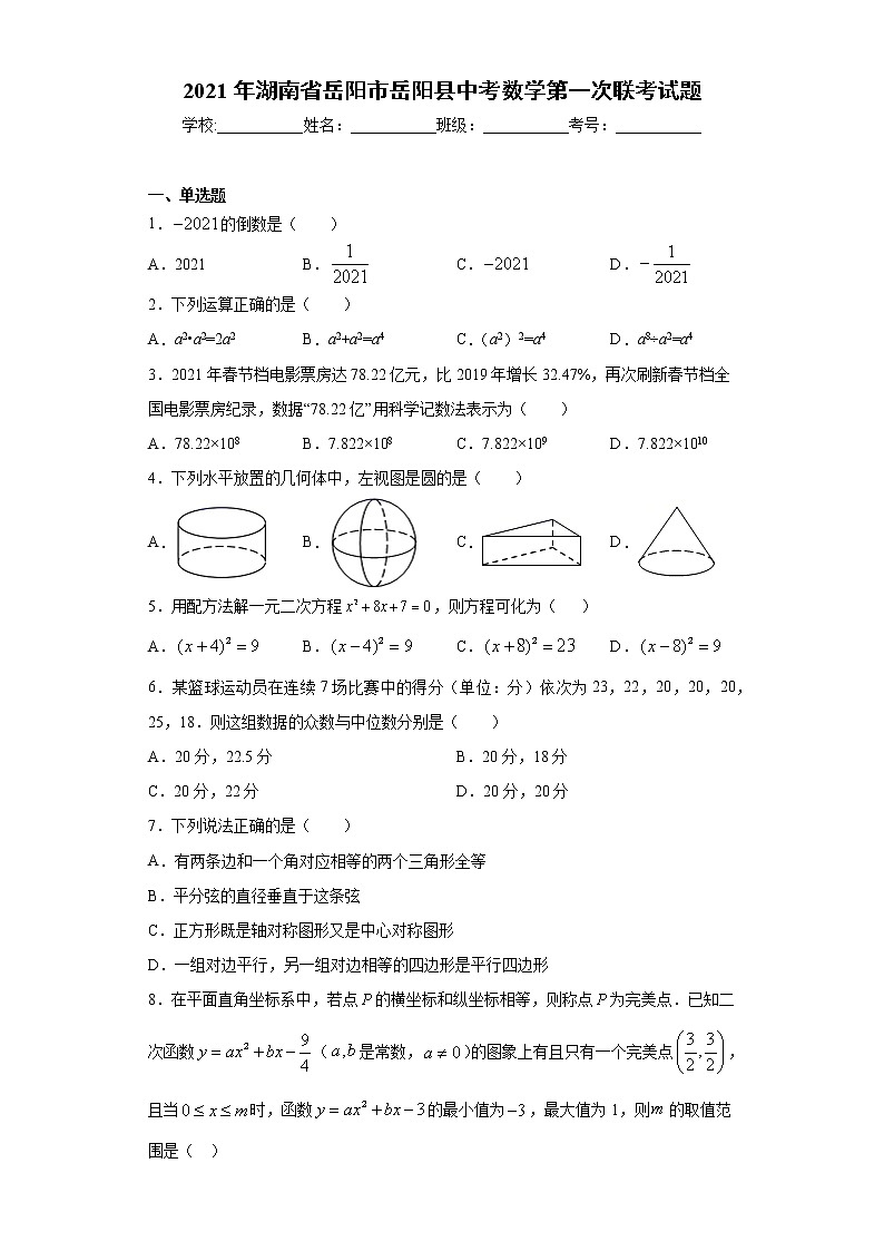 2021年湖南省岳阳市岳阳县中考数学第一次联考试题（word版 含答案）01