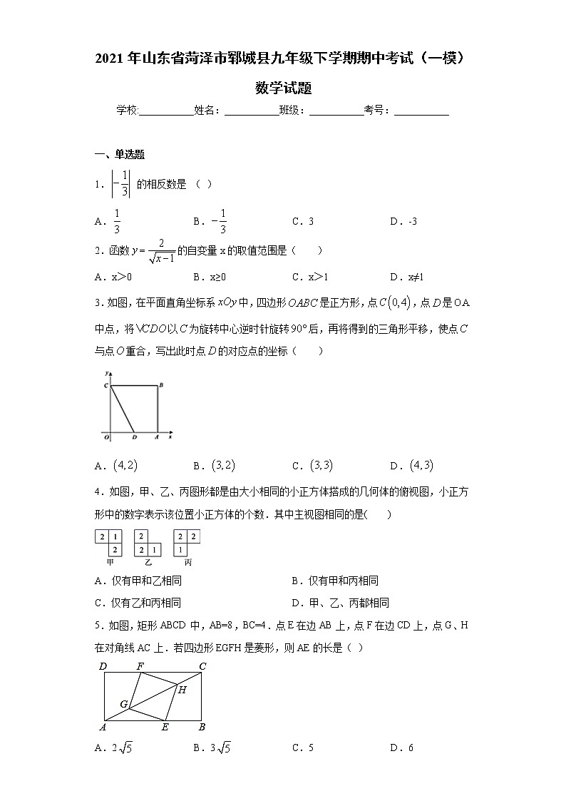 2021年山东省菏泽市郓城县九年级下学期期中考试（一模）数学试题（word版 含答案）01