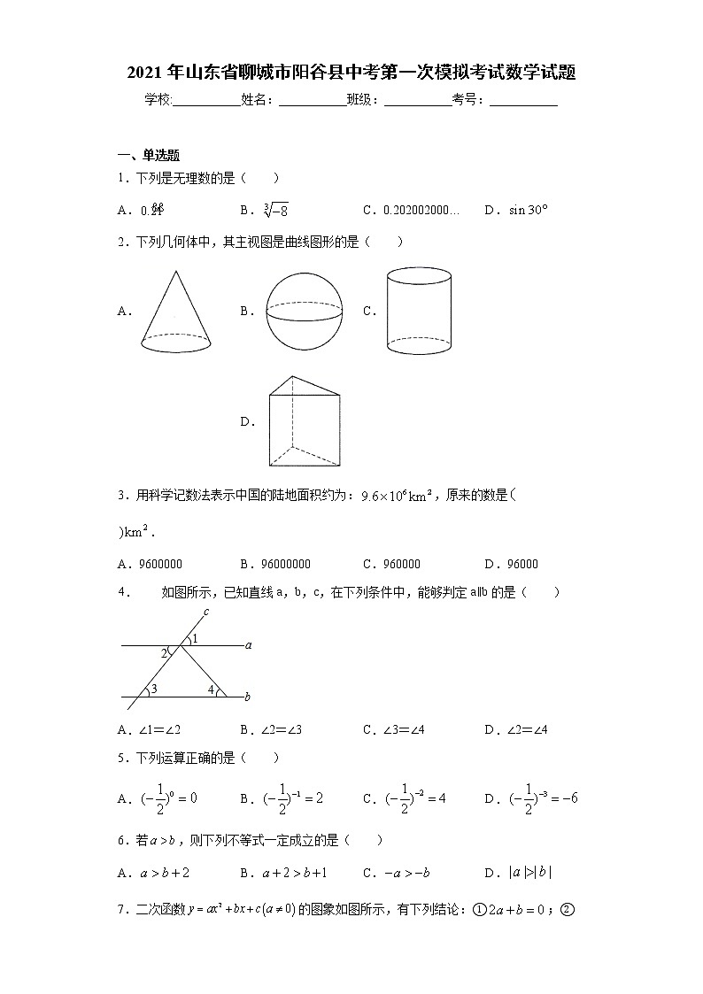 2021年山东省聊城市阳谷县中考第一次模拟考试数学试题（word版 含答案）01