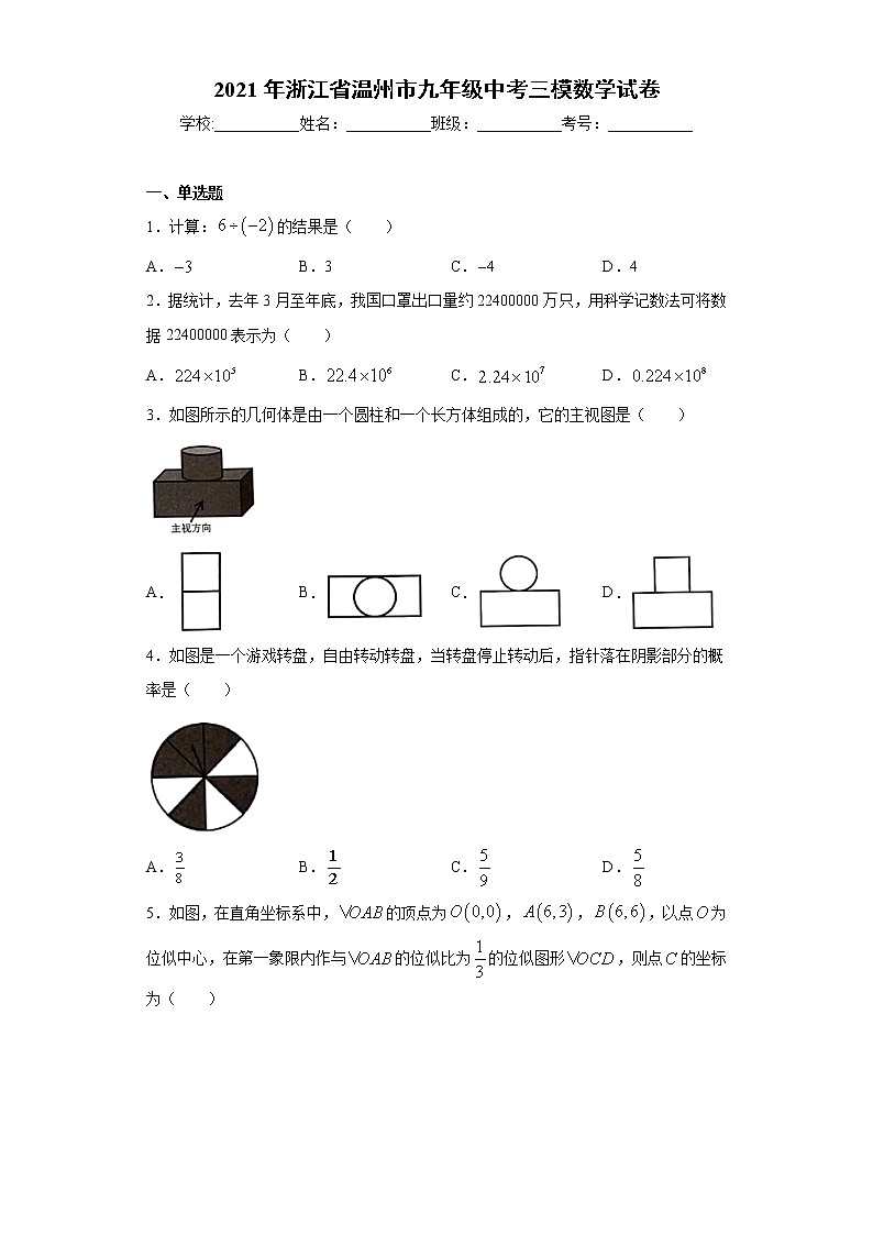 2021年浙江省温州市九年级中考三模数学试卷（word版 含答案）第1页