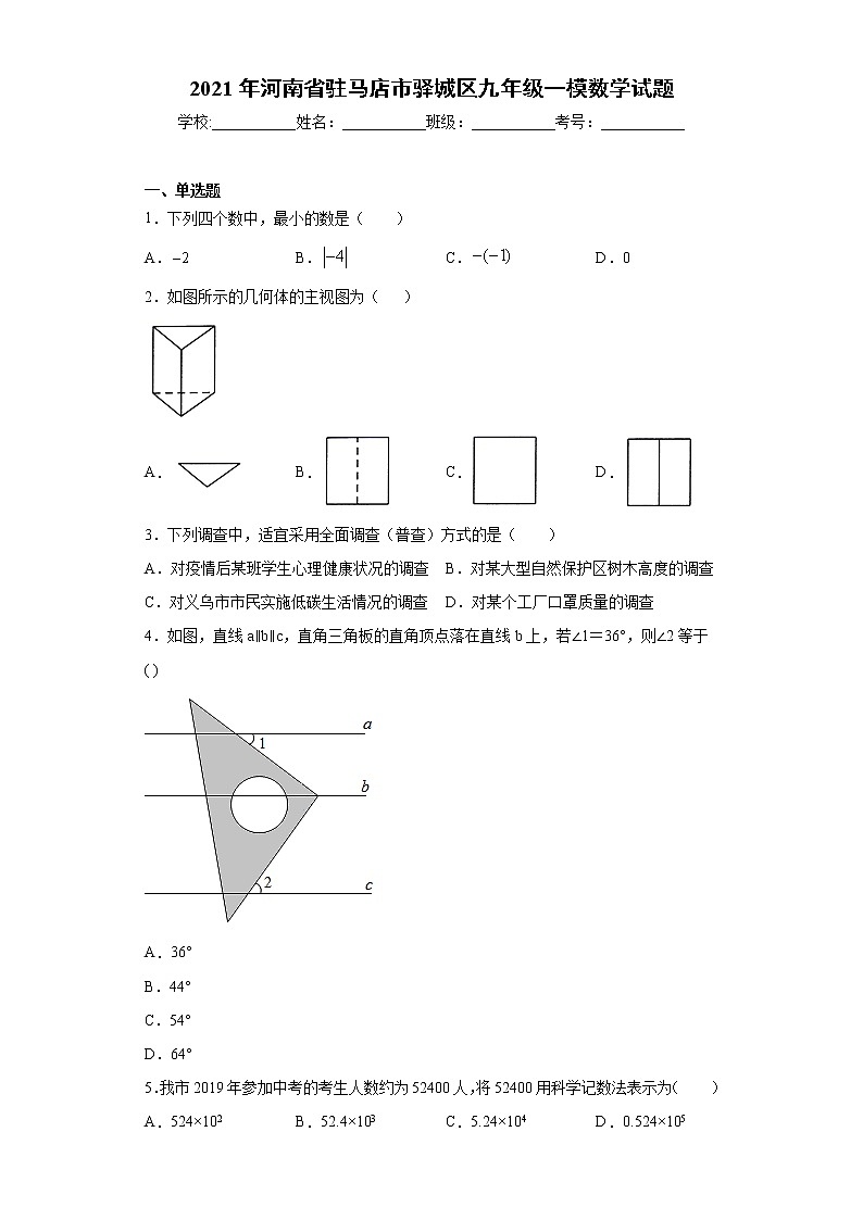 2021年河南省驻马店市驿城区九年级一模数学试题（word版 含答案）01
