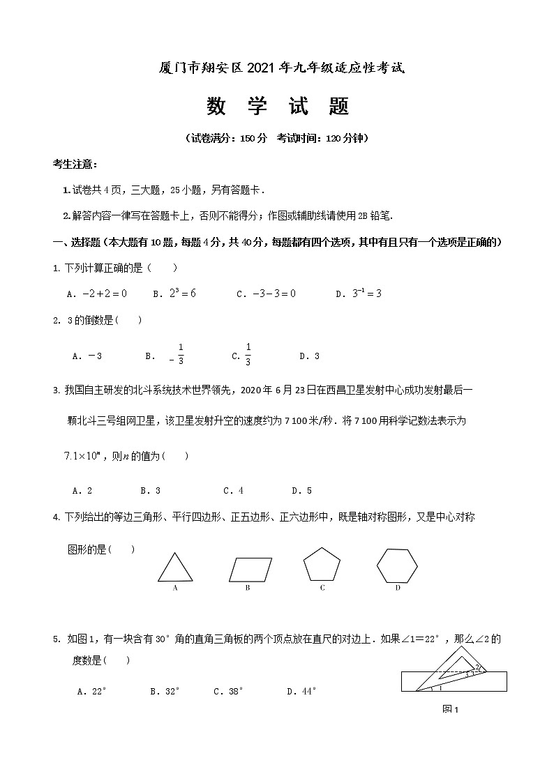 2021年福建省厦门市翔安区中考适应性考试数学试题（word版 含答案）01