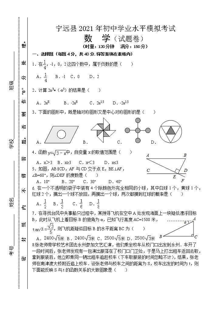 湖南省永州市宁远县2021年初中学业水平模拟考试数学试题（word版 含答案）01