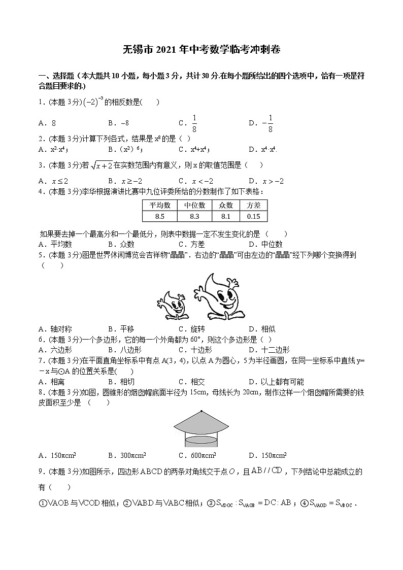 2021年中考数学临考冲刺卷（原卷 解析）（江苏省无锡市专用）（word版 含答案）01