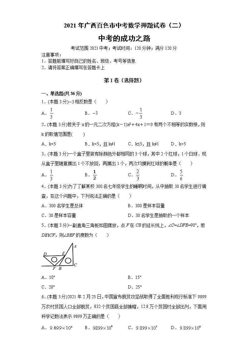2021年广西百色市中考数学押题试卷（二）（word版 含答案）01