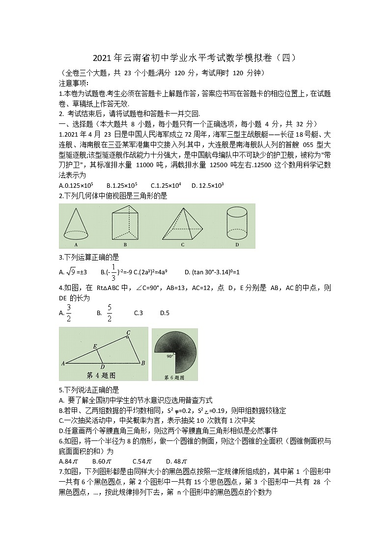 2021年云南省昆明市初中学业水平考试数学模拟卷（四）（word版 含答案）01