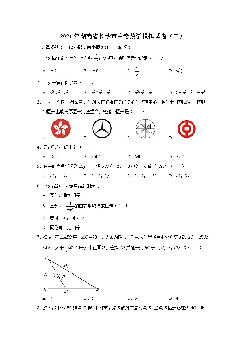 2021年湖南省长沙市中考数学模拟试卷（三）（word版 含答案）第1页