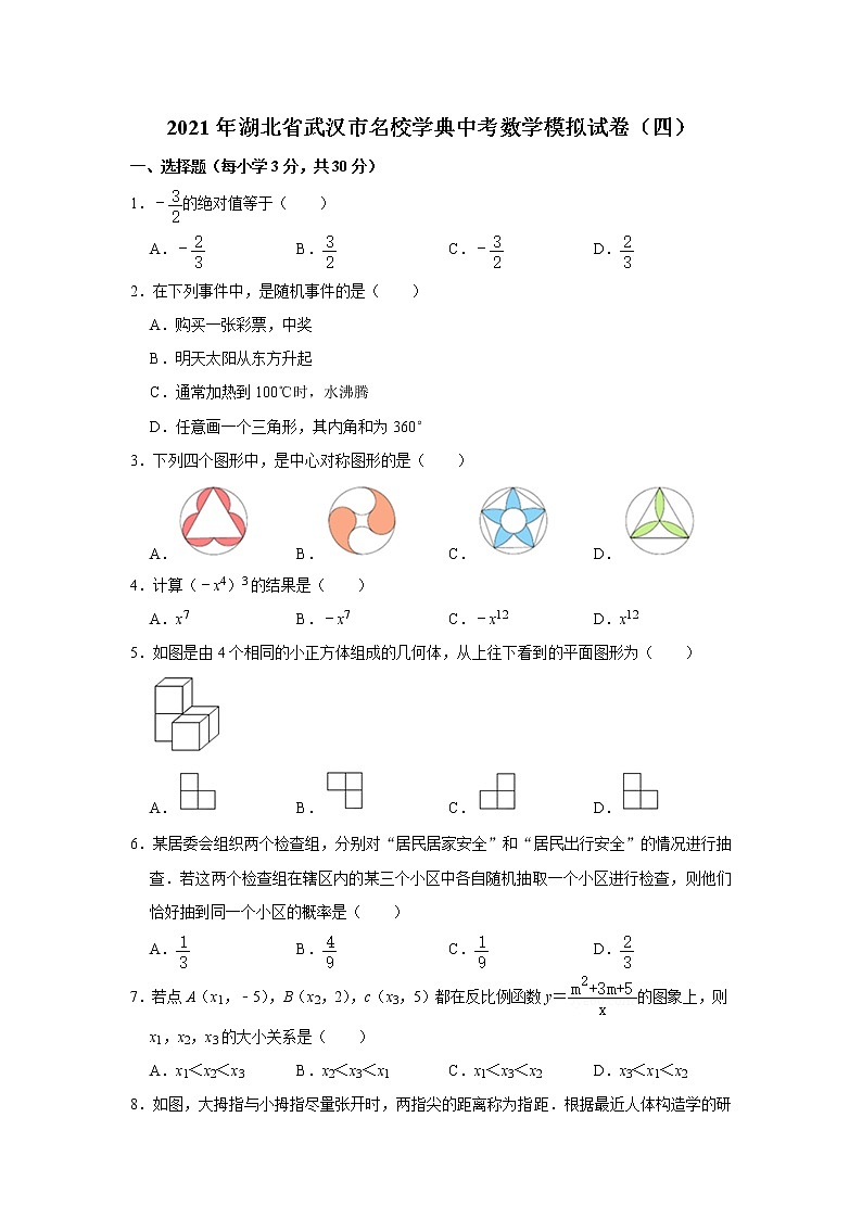 2021年湖北省武汉市中考数学模拟试卷（四）01