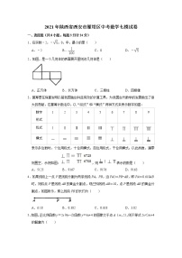 2021年陕西省西安市雁塔区中考数学七模试卷