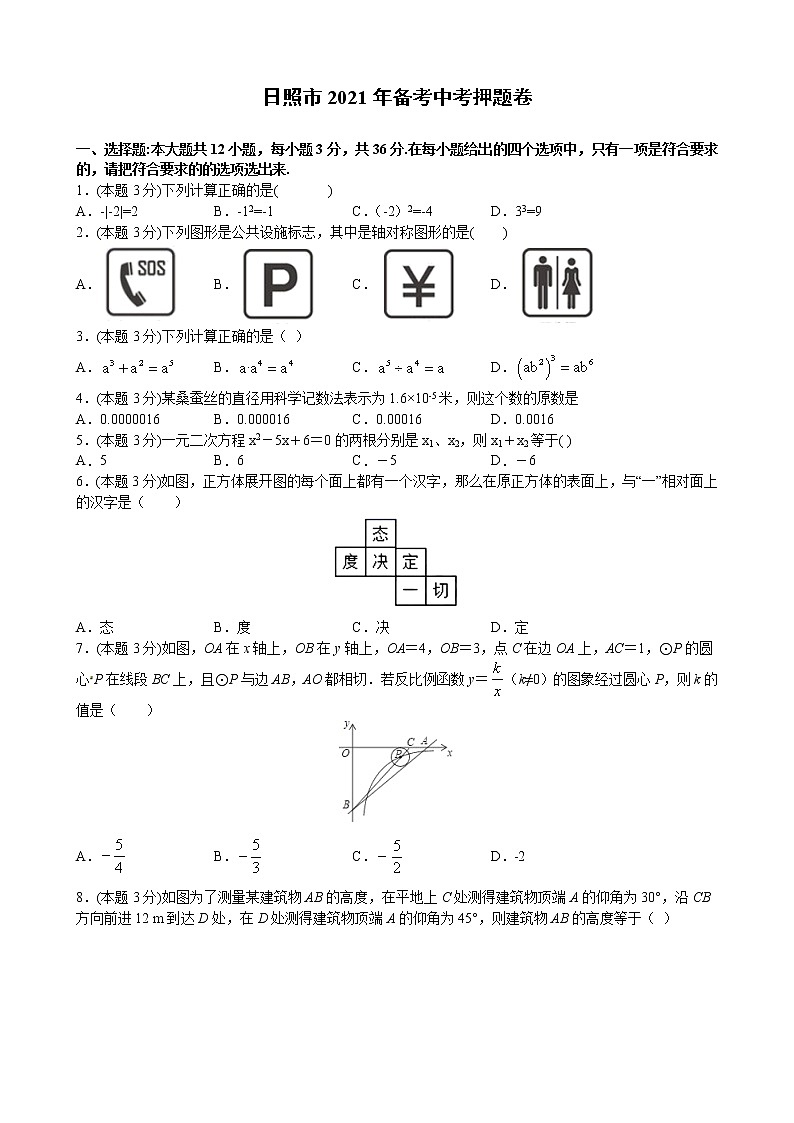_山东省日照市专用 2021年备考中考押题卷（word版 含答案）01