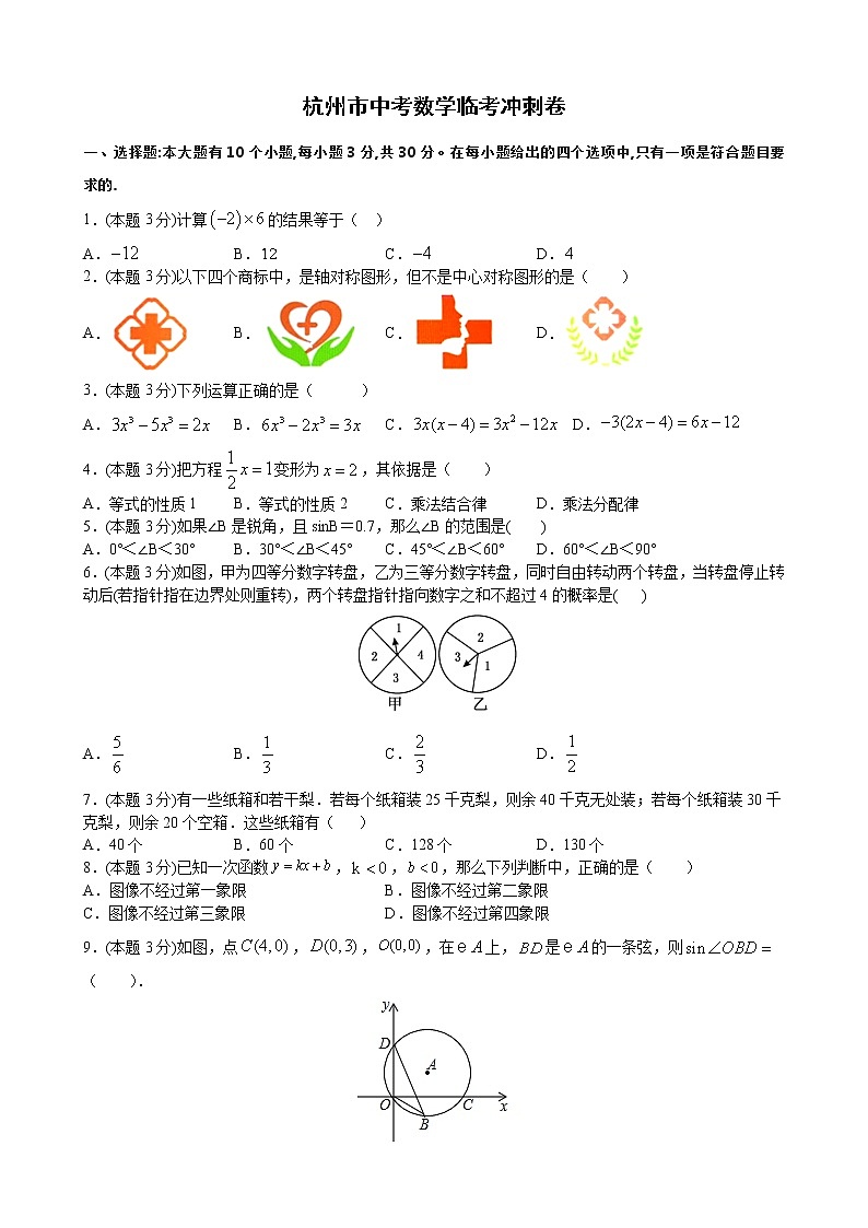 2021年浙江省杭州市中考数学临考冲刺卷（word版 含答案）01