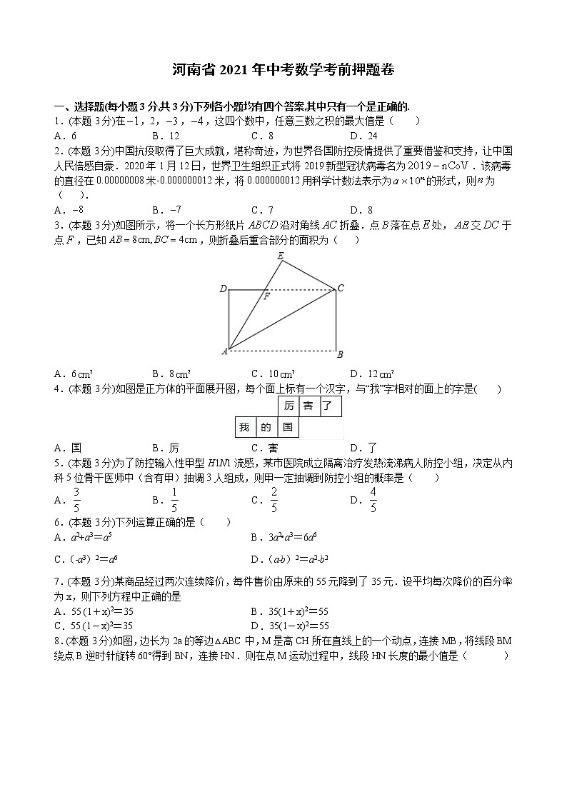 2021年中考数学考前押题卷（原卷 解析）（河南省专用）（word版 含答案）第1页