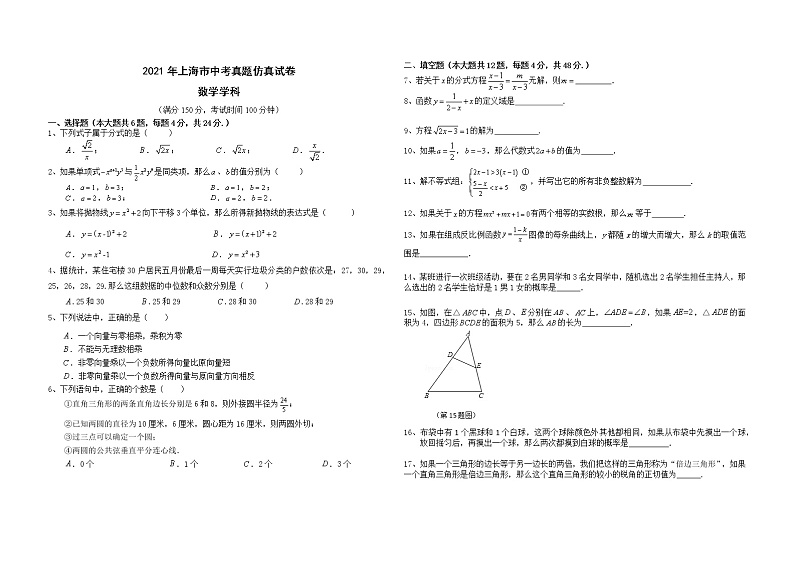 2021年上海市中考真题仿真数学试卷（word版 含答案）01