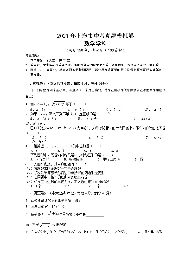 2021年上海市中考真题模拟数学试卷（word版 含答案）01