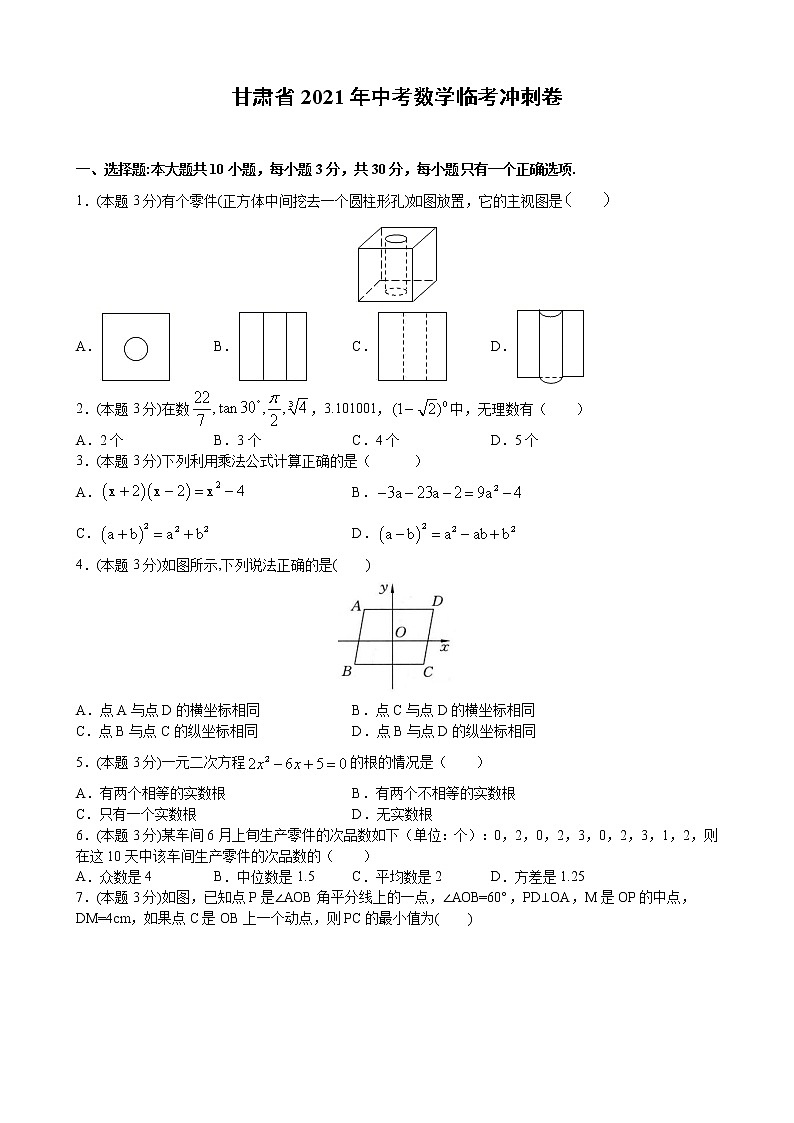 （甘肃省专用）2021年中考数学临考冲刺卷（word版 含答案）01