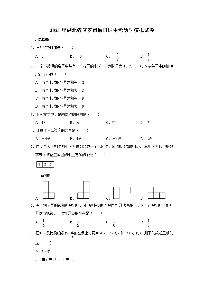 2021年湖北省武汉市硚口区中考数学模拟试卷（word版 含答案）01