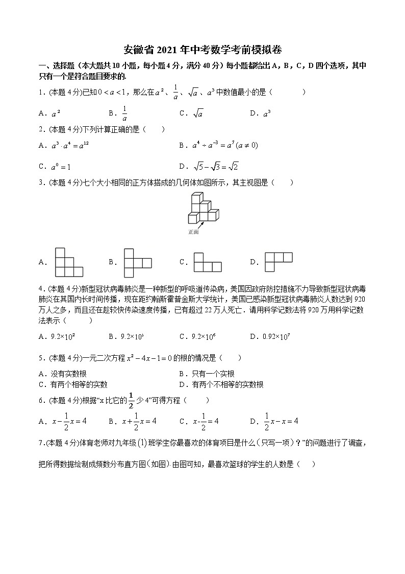 安徽省2021年中考数学考前模拟卷（原卷 解析）第1页