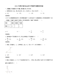 2021年四川省乐山市中考数学真题及答案