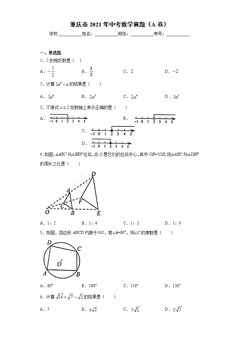 重庆市2021年中考数学真题（A卷）01
