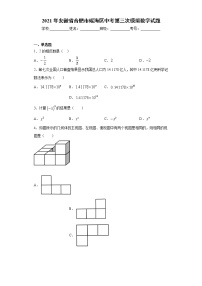 2021年安徽省合肥市瑶海区中考第三次模拟数学试题（word版 含答案）