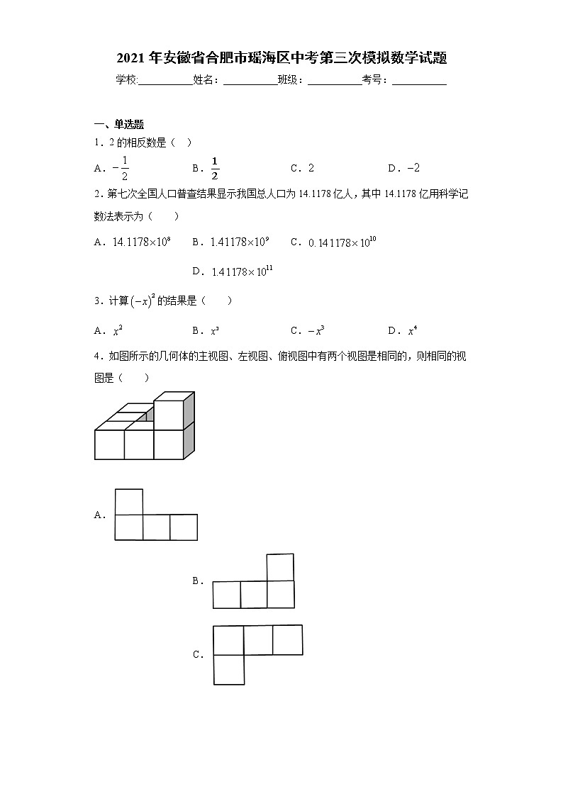 2021年安徽省合肥市瑶海区中考第三次模拟数学试题（word版 含答案）01