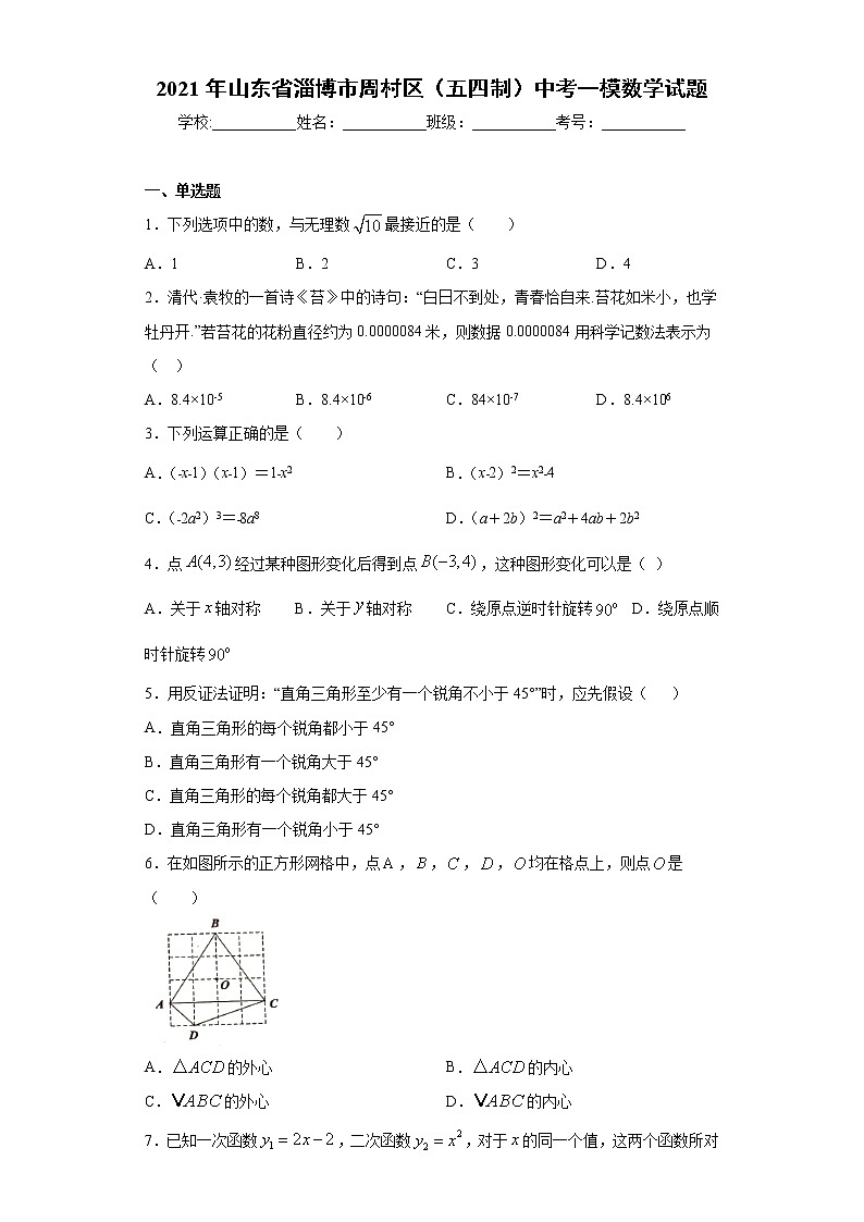 2021年山东省淄博市周村区（五四制）中考一模数学试题（word版 含答案）01