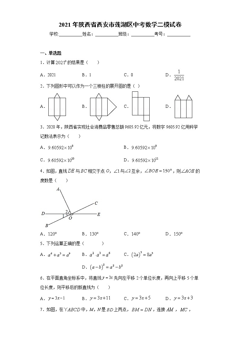 2021年陕西省西安市莲湖区中考数学二模试卷（word版 含答案）01