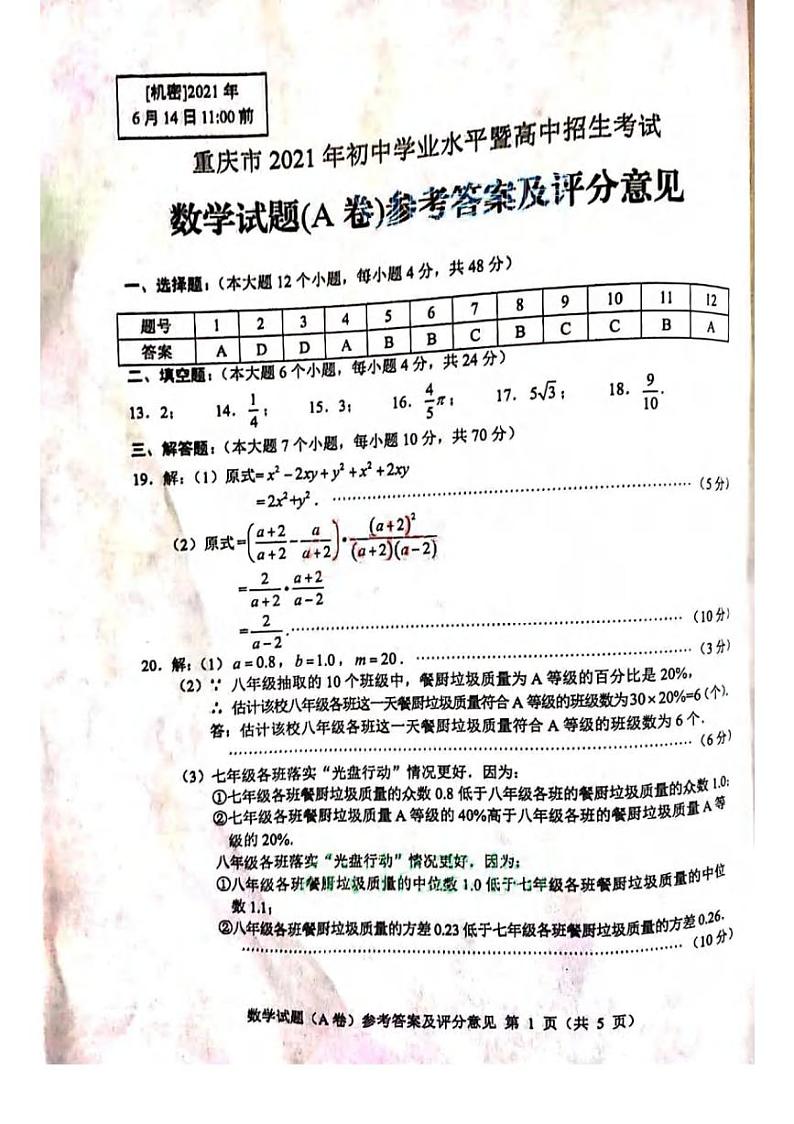 重庆市2021年中考数学（A卷）官方答案第1页