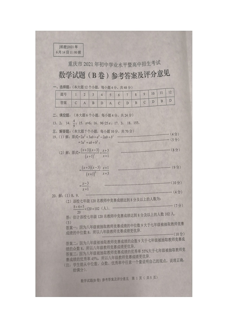 重庆市2021年中考数学（B卷）官方答案第1页