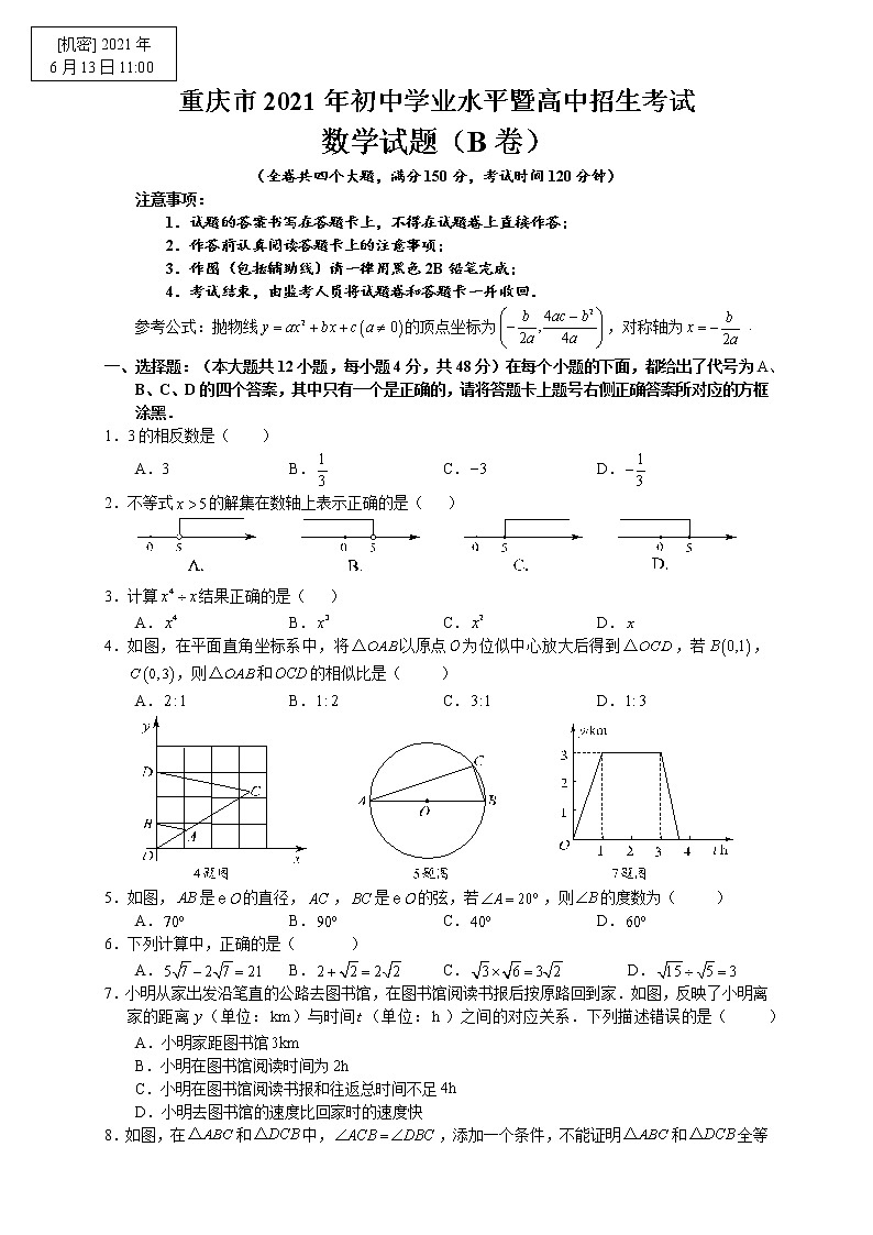 2021重庆中考数学B卷（原卷版）01